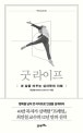 굿 라이프 (내 삶을 바꾸는 심리학의 지혜)