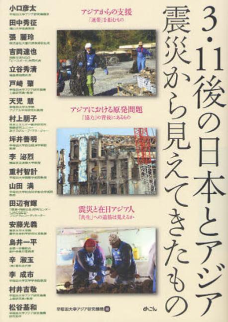 3・11後の日本とアジア : 震災から見えてきたもの