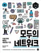 모두의 네트워크 (10일 만에 배우는 네트워크 기초)