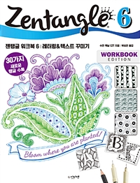 젠탱글 워크북. 6 : 레터링&텍스트 꾸미기