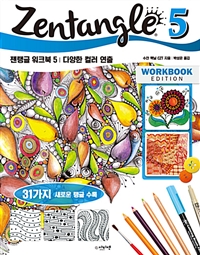젠탱글 워크북. 5 : 다양한 컬러 연출