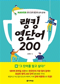 랭킹 영단어 200  : naver 최다 검색 영단어 전격 공개!