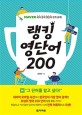 랭킹 영단어 200 : NAVER 최다 검색 영단어 전격 공개 
