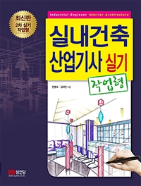 실내건축산업기사 실기 = Industrial engineer interior architecture : 작업형 : 2차 실기 작업형