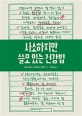 사소하지만 쓸모 있는 건강법 (프랑스 국민 의사 미셸 시메스의 건강 매뉴얼 119가지)