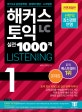 해커스 토익 실전 1000제 1 LC 리스닝 (Toeic Listening) 문제집 (2018 전면개정판) (최신 토익 기출문제유형,ㅣ토익실전모의고사 10회분ㅣ6가지버전 MP3ㅣ8종 무료 부가물 제공(온라인 토익모의고사+단어암기자료 등))