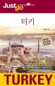 저스트고 터키 (자유여행자를 위한 map&photo 가이드북,2018~2019)