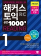 해커스 토익 실전 1000제 Reading 1 문제집 (2018,RC 리딩 문제집,신토익 최신 출제경향 반영)