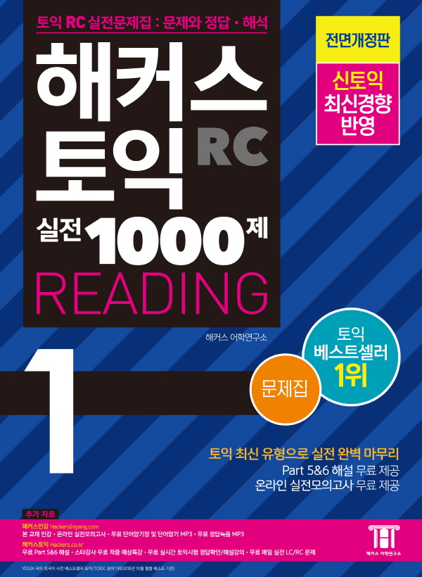 해커스 토익 실전 1000제 Reading. 1 : 문제집