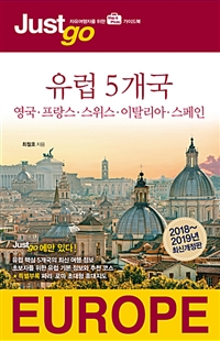 유럽 5개국 = Europe : 영국·프랑스·스위스·이탈리아·스페인