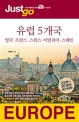 저스트고 유럽 5개국 (2018-2019,영국 프랑스 스위스 이탈리아 스페인)
