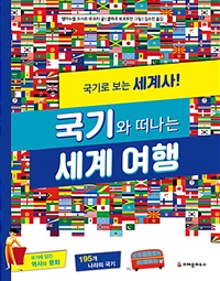 국기와 떠나는 세계 여행 : 국기로 보는 세계사!