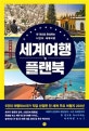 세계여행 플랜북 (한 권으로 완성하는 나만의 세계여행)