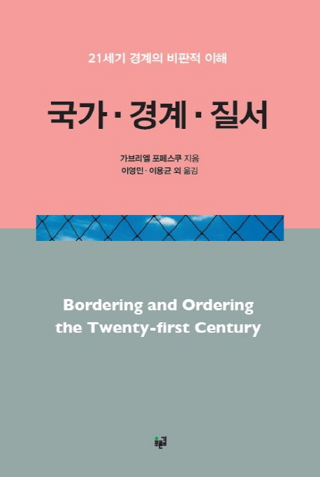 국가·경계·질서 : 21세기 경계의 비판적 인해
