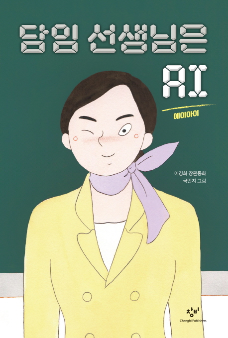 담임 선생님은 AI (이경화 장편동화,창비 아동문고 293)