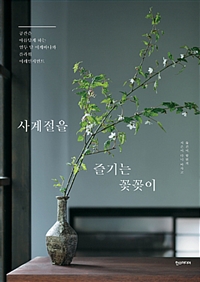 사계절을 즐기는 꽃꽂이 (공간을 아름답게 하는 열두 달 이케바나와 플라워 어레인지)