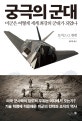 궁극의 군대 (미군은 어떻게 세계 최강의 군대가 되었나)