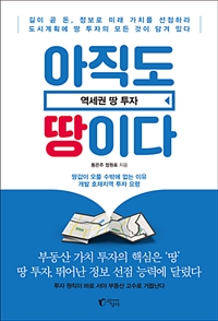 아직도 땅이다  : 역세권 땅 투자