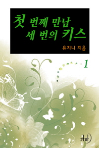 첫 번째 만남, 세 번의 키스. 1 표지이미지
