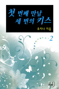 첫 번째 만남, 세 번의 키스. 2 표지이미지