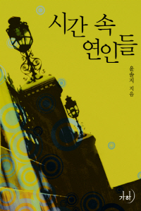 시간 속 연인들 표지이미지