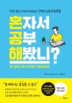혼자서 공부해봤니? (성적은 물론, 인생까지 바꿔놓은 기적의 능동태 공부법)