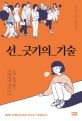 선 긋기의 기술 (눈치 보지 않고 당당하게 거리 두기)