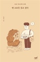 빵 고르듯 살고 싶다 (오늘의 ‘쁘띠 행복’을 위해)
