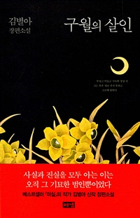 구월의 살인 : 김별아 장편소설 표지