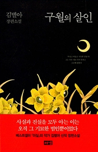 구월의 살인 : 김별아 장편소설