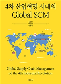 (4차 산업혁명 시대의) Global SCM