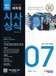 취업에 강한 에듀윌 시사상식 (2018년 7월호, 공기업 NCS, 대기업 인적성, 언론사 상식, 대입논술 대비)