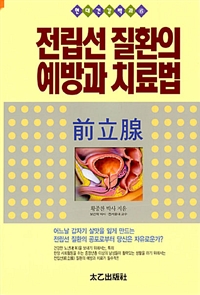 전립선 질환의 예방과 치료법  : 남성의 활력을 되찾아주는 건강의 지름길