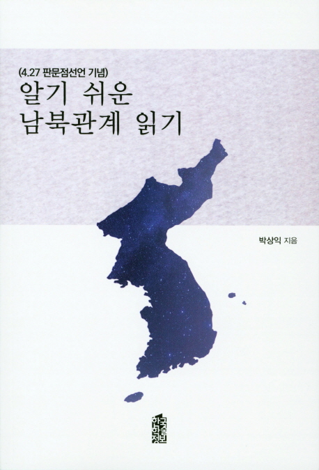 알기 쉬운 남북관계 읽기 : 4.27 판문점선언 기념