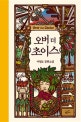 오버 더 초이스 (이영도 장편소설)