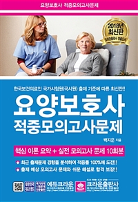 요양보호사 적중모의고사문제  : 한국보건의료인 국가시험원(국시원) 출제 기준에 따른 최신판!!