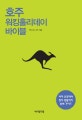 호주 워킹홀리데이 바이블 (비자 신청에서 현지 생활까지 완벽 가이드)