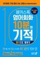 해커스톡 영어회화 10분의 기적 (패턴으로 말하기,미국인이 가장 많이 쓰는 표현으로 네이티브처럼 말하기)