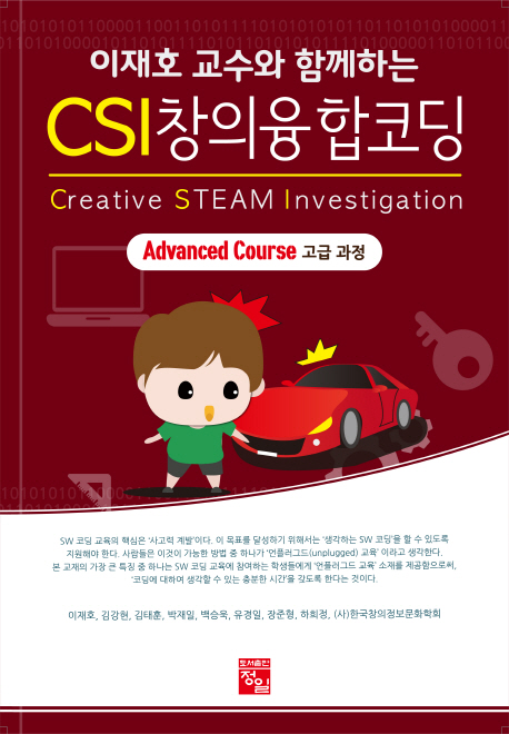 (이재호 교수와 함께하는) CSI 창의융합코딩  : 고급 과정(advanced course)