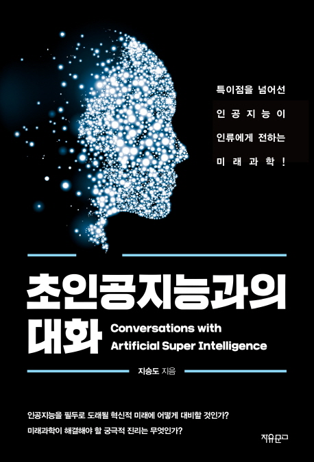 초인공지능과의 대화 = Conversations with artificial super intelligence