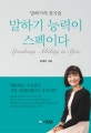 말하기 능력이 스펙이다 (말하기의 잔기술)