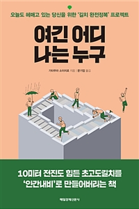 여긴 어디 나는 누구 : 오늘도 헤매고 있는 당신을 위한 '길치 완전정복'프로젝트