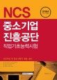 기쎈 NCS 중소기업진흥공단 직업기초능력시험 (2018년 하반기 시험대비)