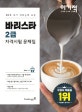 이기적 바리스타 2급 자격시험 문제집 (7일 단기 완성, NCS국가직무능력표준)