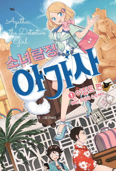 소녀탐정아가사.1,이집트편,66번무덤의수수께끼