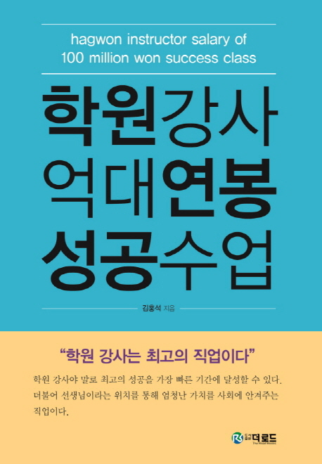 학원강사 억대연봉 성공수업- [전자책] = Hagwon instructor salary of 100 million won success class