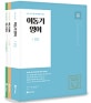 이동기 영어 세트 (2019,9급 7급 경찰 공무원 영어 기본서)
