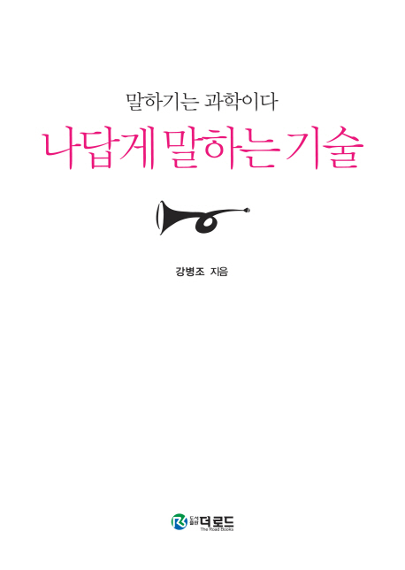 나답게 말하는 기술- [전자책] : 말하기는 과학이다