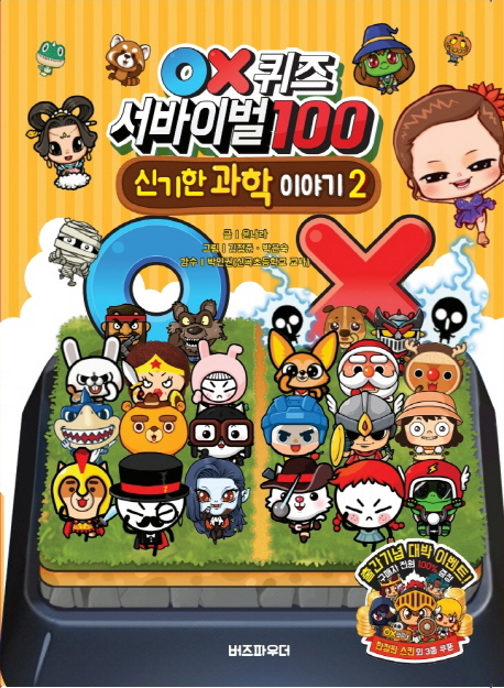 (OX 퀴즈서바이벌100) 신기한 과학이야기. 2