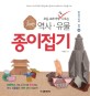 (초등 교과서에 꼭 나오는)역사·유물 종이접기. 3, 고려·조선시대 편